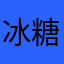 冰糖凤梨酥