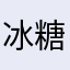 冰糖原有利18119899359