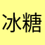 冰糖大蒜水