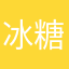 冰糖是个女绅士