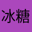 冰糖温粥