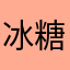 冰糖炖雪梨🍐
