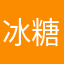 冰糖甜苦瓜