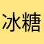 冰糖穌苏