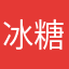 冰糖葫芦五加皮lin