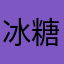 冰糖葫芦木