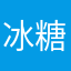 冰糖葫芦芦