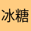 冰糖葫芦裹牛油