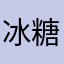 冰糖镜头啵啵