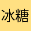 冰糖雨梨不加冰🧊