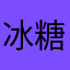 冰糖雪梨煮红枣