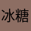 冰糖雪梨Shirley