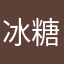 冰糖鸡蛋1585398