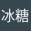 冰糖202412