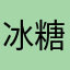 冰糖77