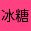 冰糖97851016