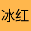 冰红番茄