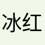 冰红茶457