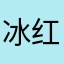 冰红茶910