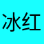 冰红1豆23