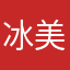 冰美式加c