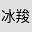 冰羧