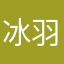 冰羽薇薇