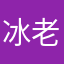 冰老头624
