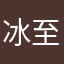 冰至如归