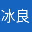 冰良