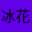 冰花椒