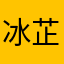 冰芷赶马