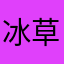 冰草雨田