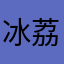 冰荔枝^