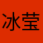 冰莹海