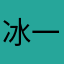 冰菊 魔SO 一天瘦一斤