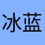 冰蓝坚持