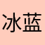 冰蓝幻想TS