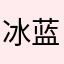 冰蓝念黑
