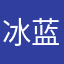 冰蓝雨荷