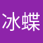 冰蝶_Kimi