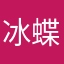 冰蝶t