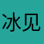 冰见源
