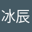 冰辰溪