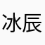 冰辰风雨