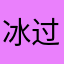 冰过的蛋糕