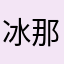 冰那么热