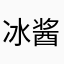 冰酱123