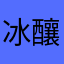 冰釀紅茶