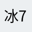 冰释前嫌-7